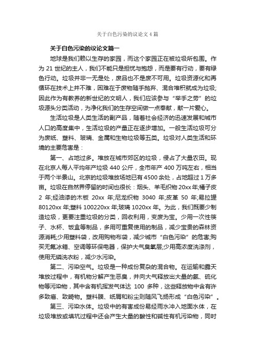 关于白色污染的议论文4篇_关于污染的作文_