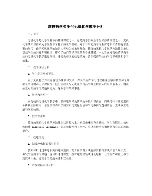 高校药学类学生无机化学教学分析