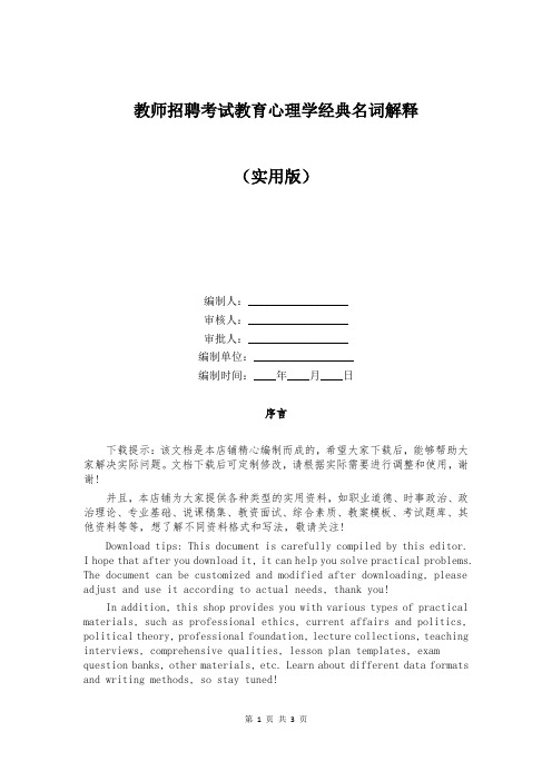 教师招聘考试教育心理学经典名词解释