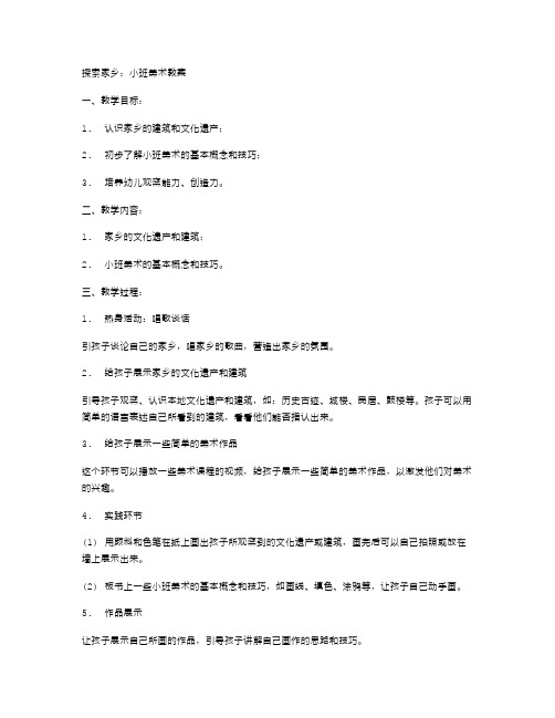 探索家乡：小班美术教案