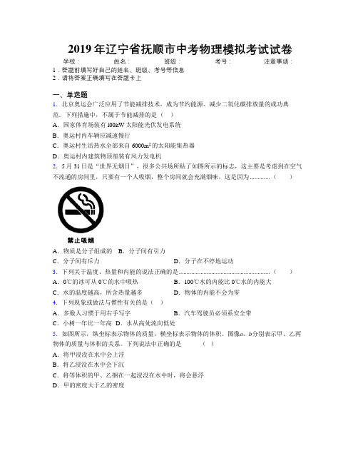 2019年辽宁省抚顺市中考物理模拟考试试卷附解析