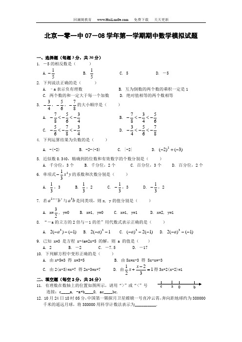 一零一中07-08学年七上期中