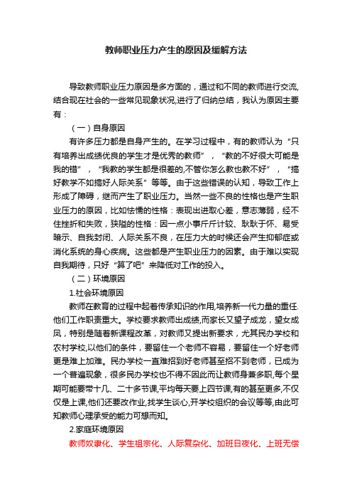 教师职业压力产生的原因及缓解方法