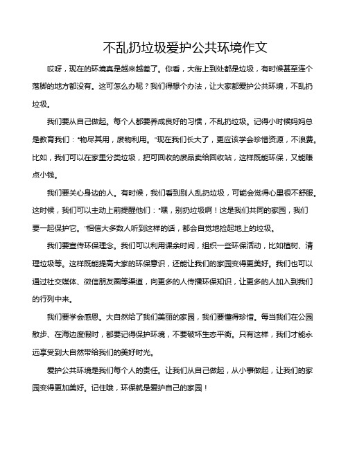 不乱扔垃圾爱护公共环境作文