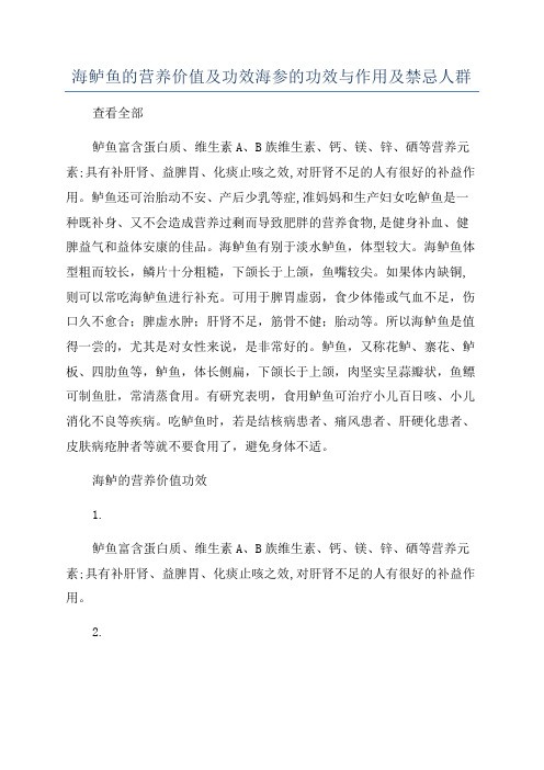 海鲈鱼的营养价值及功效海参的功效与作用及禁忌人群