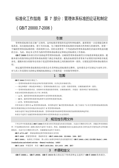 标准化工作指南  第7部分：管理体系标准的论证和制定(GBT 20000.7-2006)