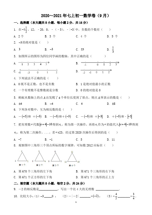 2020～2021年七上初一数学9月份练习卷