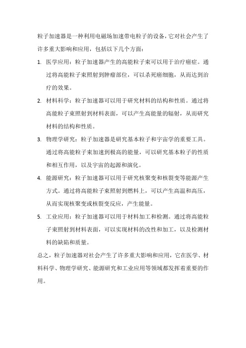 粒子加速器对社会产生的重大影响和应用