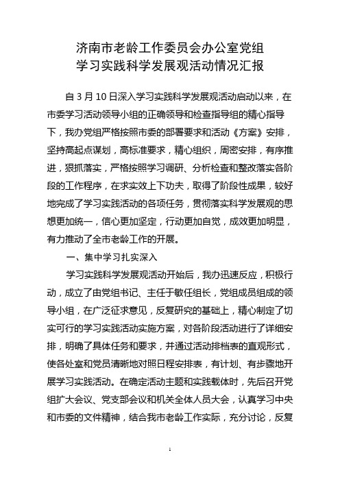 学习实践科学发展观活动总结报告