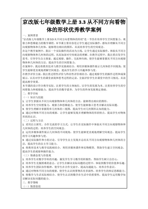 京改版七年级数学上册3.3从不同方向看物体的形状优秀教学案例