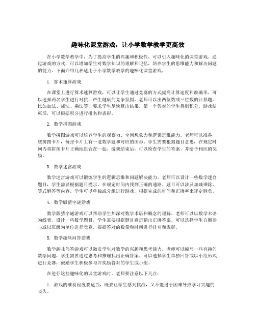 趣味化课堂游戏,让小学数学教学更高效