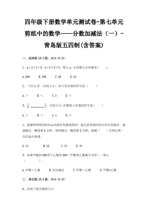 四年级下册数学单元测试卷-第七单元 剪纸中的数学——分数加减法(一)-青岛版五四制(含答案)