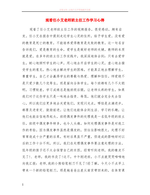 观看任小艾老师班主任工作学习心得