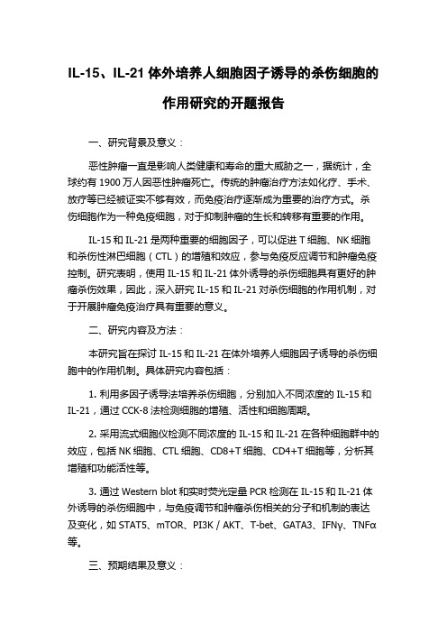 IL-15、IL-21体外培养人细胞因子诱导的杀伤细胞的作用研究的开题报告