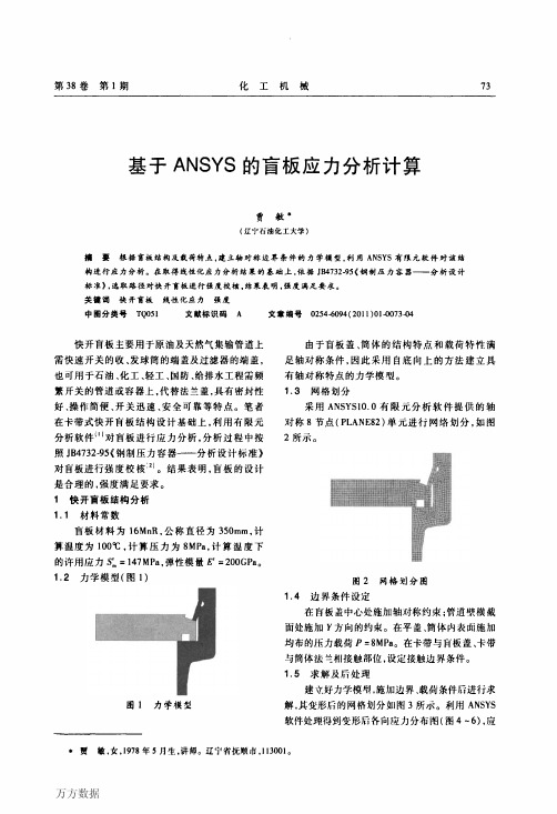 基于ANSYS的盲板应力分析计算