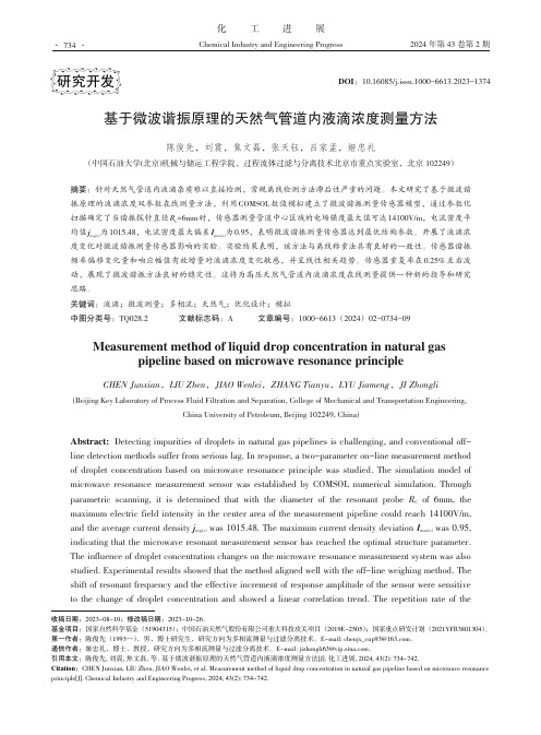 基于微波谐振原理的天然气管道内液滴浓度测量方法