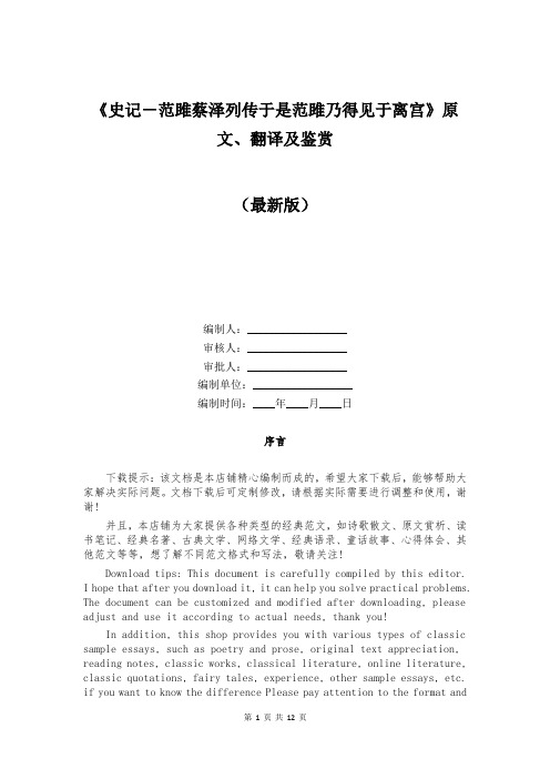 《史记-范雎蔡泽列传于是范雎乃得见于离宫》原文、翻译及鉴赏