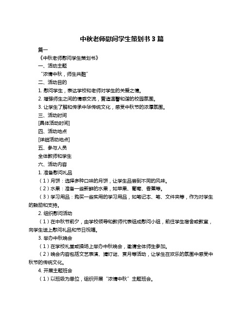 中秋老师慰问学生策划书3篇