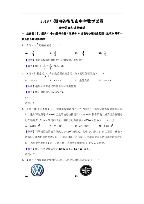 2019年湖南省衡阳市中考数学试卷(原卷+解析)