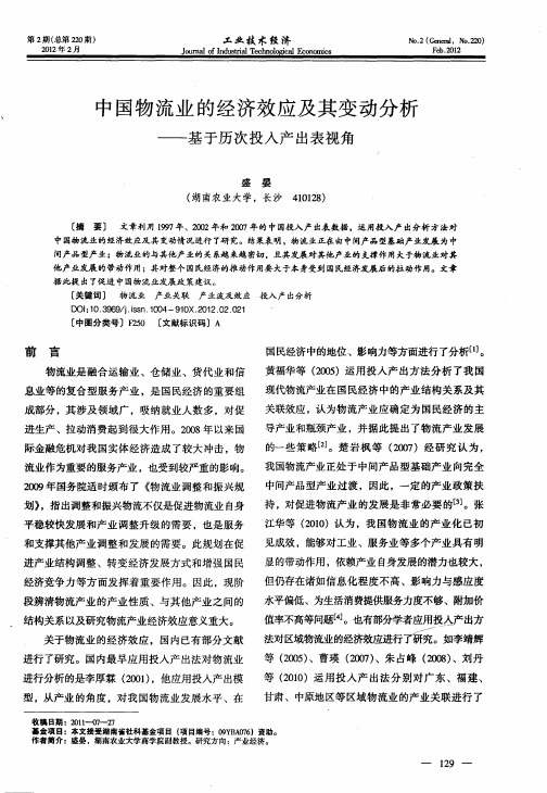 中国物流业的经济效应及其变动分析——基于历次投入产出表视角