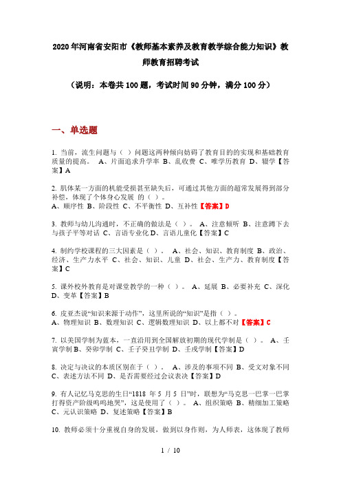 2020年河南省安阳市《教师基本素养及教育教学综合能力知识》教师教育招聘考试