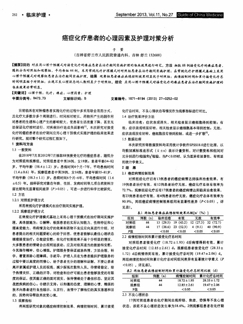 癌症化疗患者的心理因素及护理对策分析