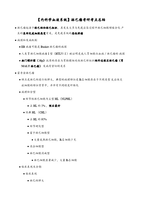 【内科学血液系统】淋巴瘤考研考点总结