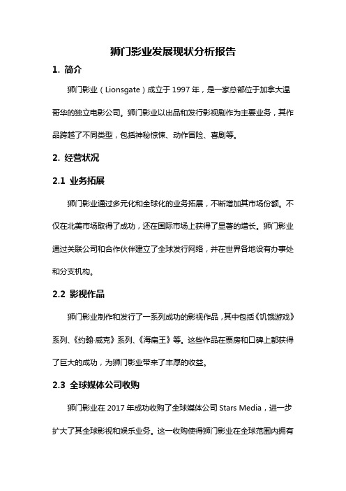 狮门影业发展现状分析报告