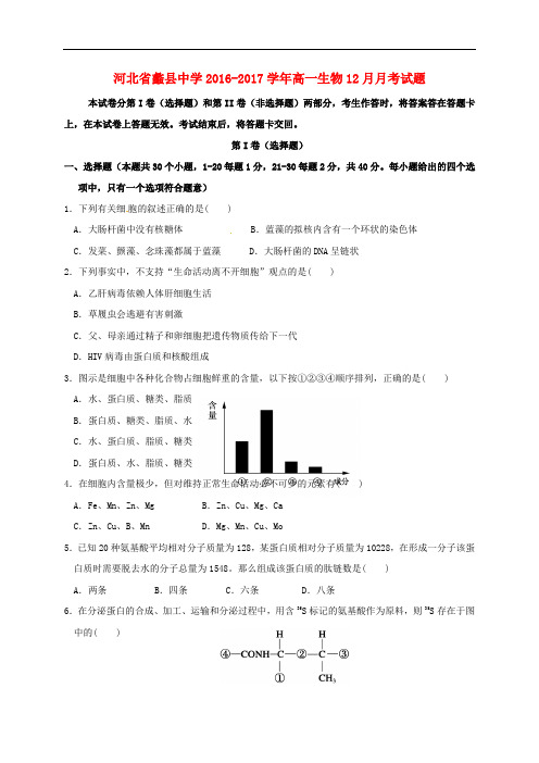 河北省蠡县中学高一生物12月月考试题