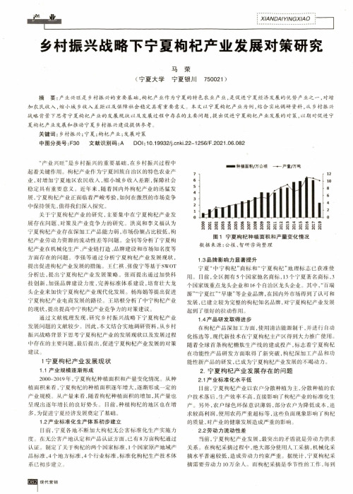 乡村振兴战略下宁夏枸杞产业发展对策研究