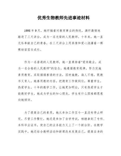 优秀生物教师先进事迹材料