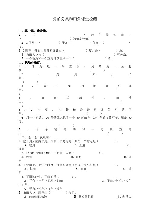 苏教版小学数学四年级上册：角的分类和画角课堂检测(含答案)