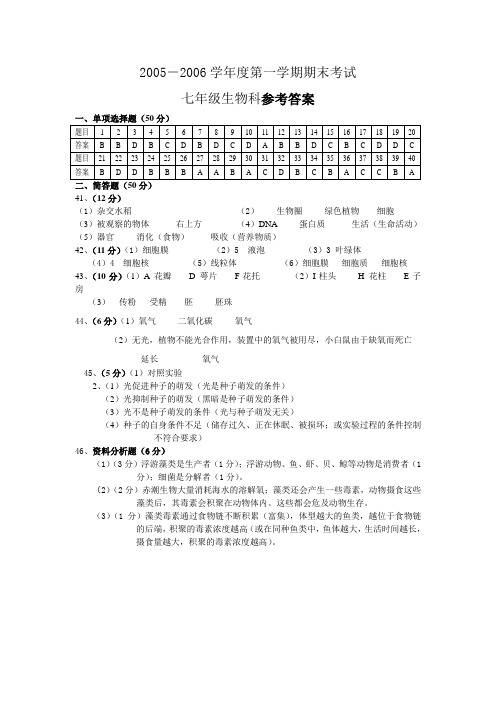 七年级上学期期末生物水平测试答案