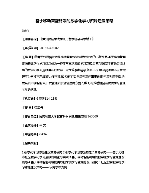 基于移动智能终端的数字化学习资源建设策略