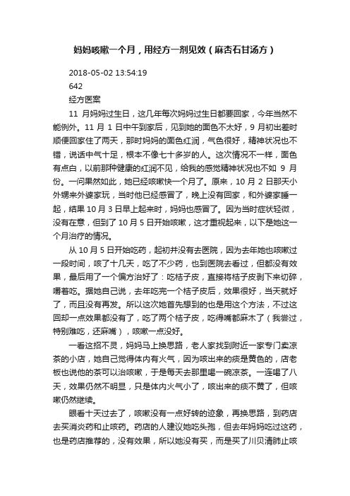 妈妈咳嗽一个月，用经方一剂见效（麻杏石甘汤方）