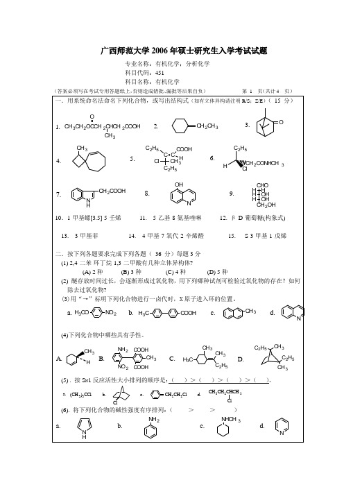 广西师范大学2006年硕士研究生入学考试试题   有机化学