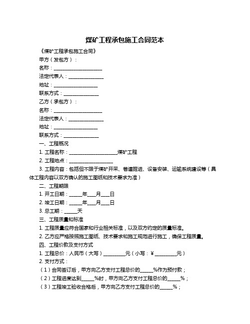 煤矿工程承包施工合同范本