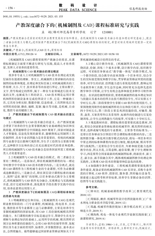 产教深度融合下的《机械制图及CAD》课程标准研究与实践