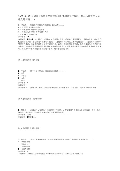 2022年12月湖南民族职业学院下半年公开招聘专任教师、辅导员和管理人员 强化练习卷(二)