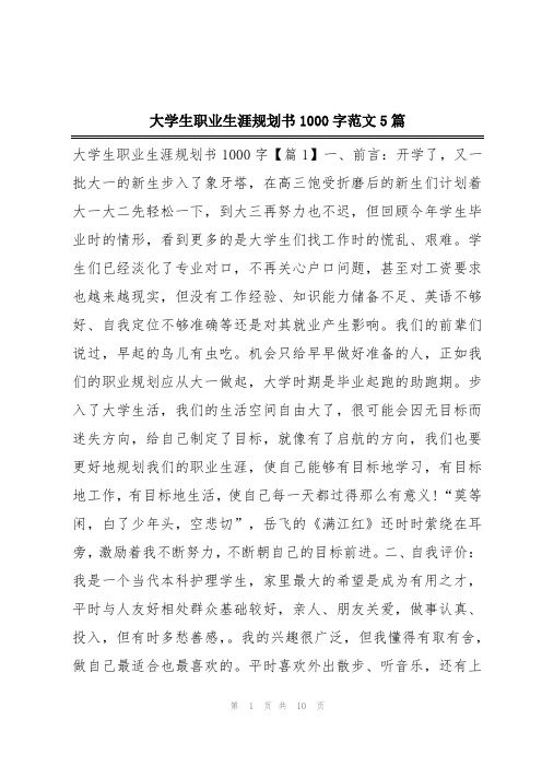 大学生职业生涯规划书1000字范文5篇