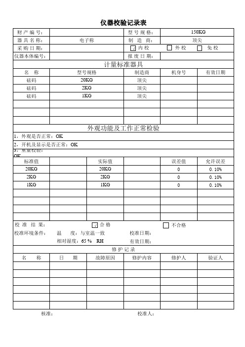 电子秤内校报告记录表