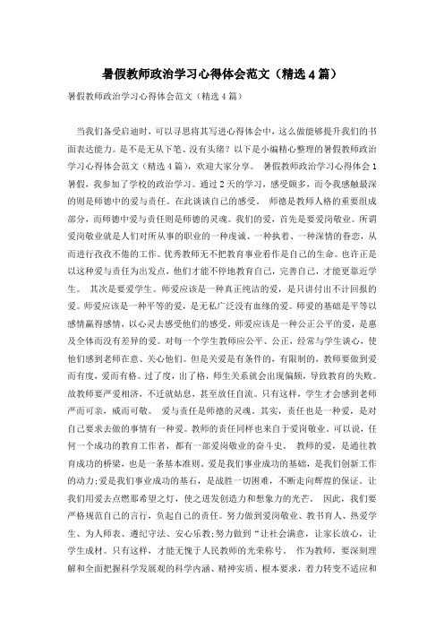 暑假教师政治学习心得体会范文(精选4篇)