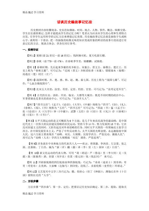 精品K12学习江西省高中历史 巧记系列15 话谈历史编故事素材