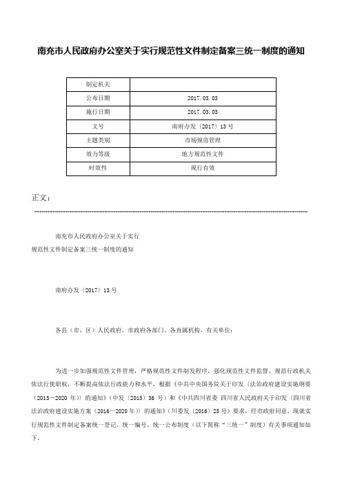 南充市人民政府办公室关于实行规范性文件制定备案三统一制度的通知-南府办发〔2017〕13号