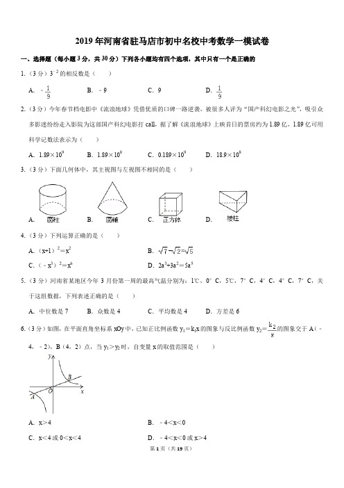 2019年河南省驻马店市初中名校中考数学一模试卷