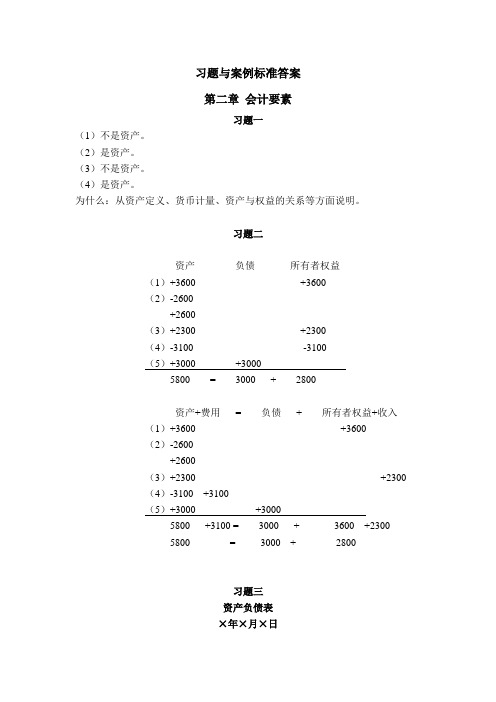 会计学第二章课后答案