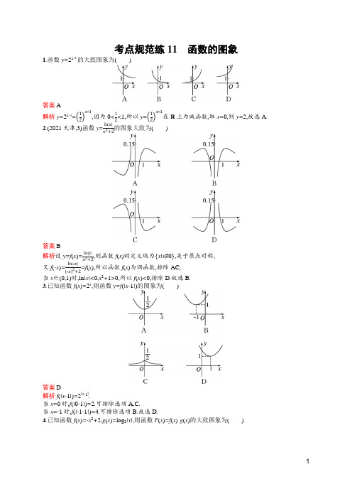 高中数学高考考点专项复习及答案11 函数的图象