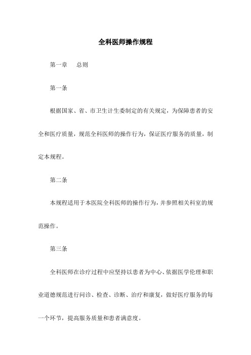 全科医师操作规程