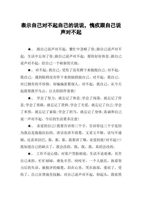 表示自己对不起自己的说说,愧疚跟自己说声对不起