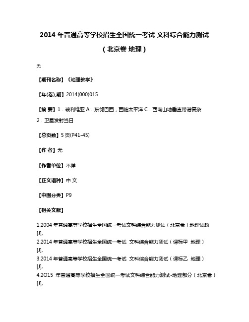 2014年普通高等学校招生全国统一考试 文科综合能力测试（北京卷 地理）